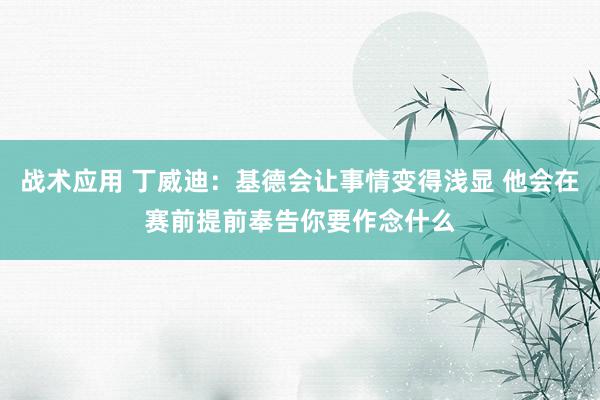 战术应用 丁威迪：基德会让事情变得浅显 他会在赛前提前奉告你要作念什么