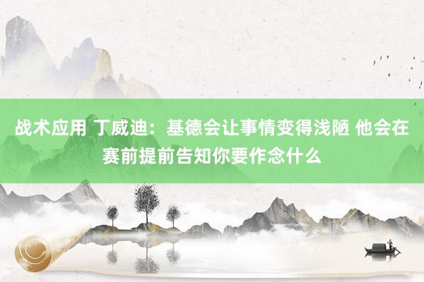 战术应用 丁威迪：基德会让事情变得浅陋 他会在赛前提前告知你要作念什么