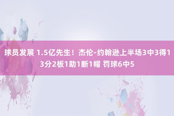 球员发展 1.5亿先生！杰伦-约翰逊上半场3中3得13分2板1助1断1帽 罚球6中5