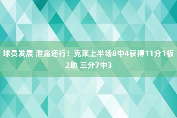 球员发展 泄露还行！克莱上半场8中4获得11分1板2助 三分7中3