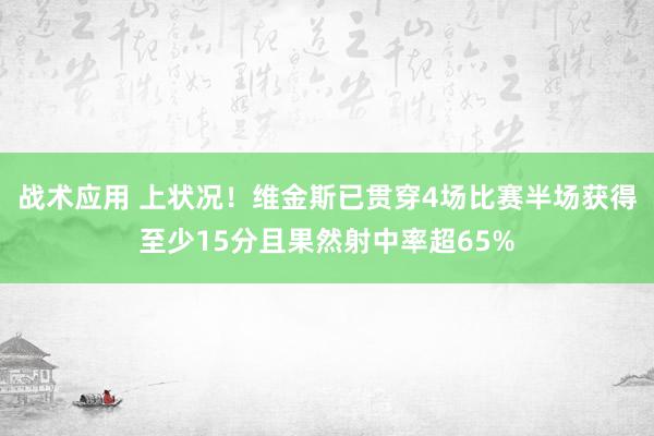 战术应用 上状况！维金斯已贯穿4场比赛半场获得至少15分且果然射中率超65%