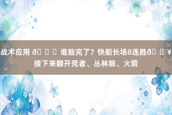 战术应用 😉谁能完了？快船长场8连胜🔥接下来翻开荒者、丛林狼、火箭