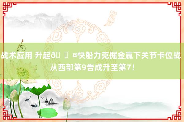 战术应用 升起😤快船力克掘金赢下关节卡位战 从西部第9告成升至第7！