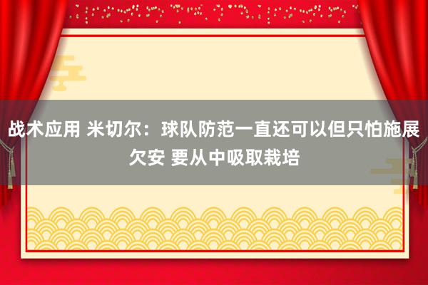 战术应用 米切尔：球队防范一直还可以但只怕施展欠安 要从中吸取栽培