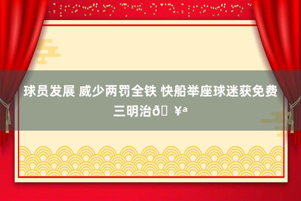 球员发展 威少两罚全铁 快船举座球迷获免费三明治🥪