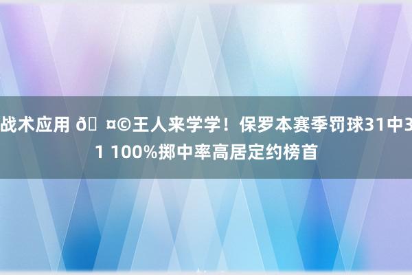 战术应用 🤩王人来学学！保罗本赛季罚球31中31 100%掷中率高居定约榜首