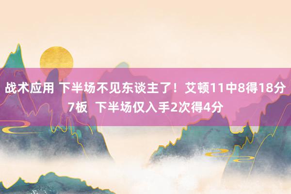 战术应用 下半场不见东谈主了！艾顿11中8得18分7板  下半场仅入手2次得4分