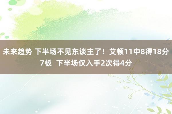 未来趋势 下半场不见东谈主了！艾顿11中8得18分7板  下半场仅入手2次得4分