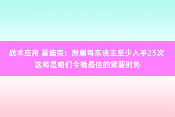 战术应用 雷迪克：詹眉每东谈主至少入手25次 这将是咱们今晚最佳的紧要时势