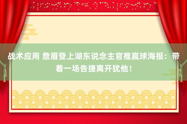 战术应用 詹眉登上湖东说念主官推赢球海报：带着一场告捷离开犹他！