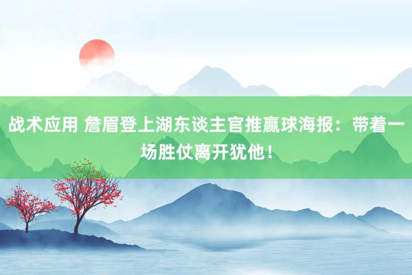 战术应用 詹眉登上湖东谈主官推赢球海报：带着一场胜仗离开犹他！