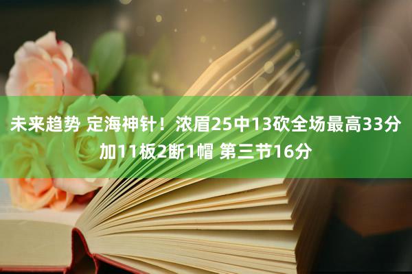 未来趋势 定海神针！浓眉25中13砍全场最高33分加11板2断1帽 第三节16分