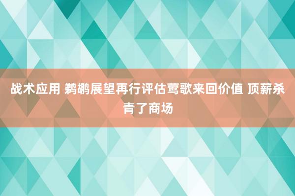 战术应用 鹈鹕展望再行评估莺歌来回价值 顶薪杀青了商场