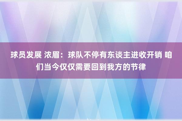 球员发展 浓眉：球队不停有东谈主进收开销 咱们当今仅仅需要回到我方的节律