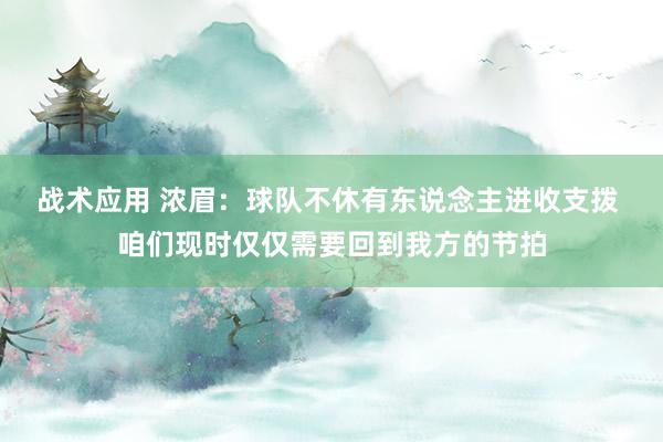 战术应用 浓眉：球队不休有东说念主进收支拨 咱们现时仅仅需要回到我方的节拍