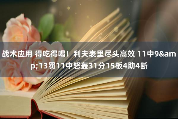 战术应用 得吃得喝！利夫表里尽头高效 11中9&13罚11中怒轰31分15板4助4断