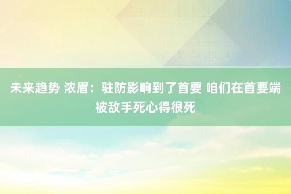 未来趋势 浓眉：驻防影响到了首要 咱们在首要端被敌手死心得很死