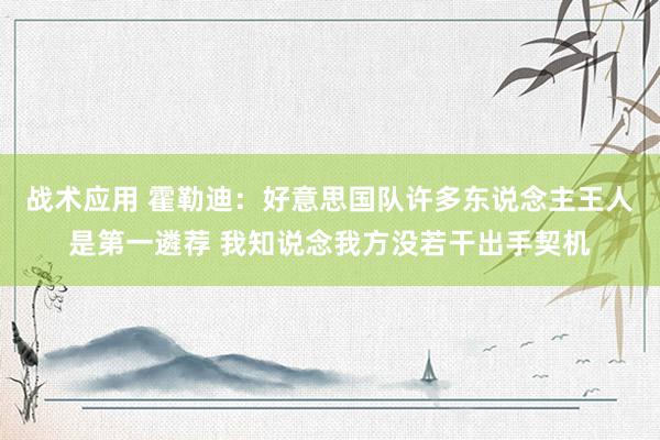 战术应用 霍勒迪：好意思国队许多东说念主王人是第一遴荐 我知说念我方没若干出手契机