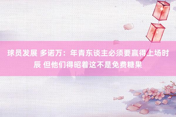 球员发展 多诺万：年青东谈主必须要赢得上场时辰 但他们得昭着这不是免费糖果