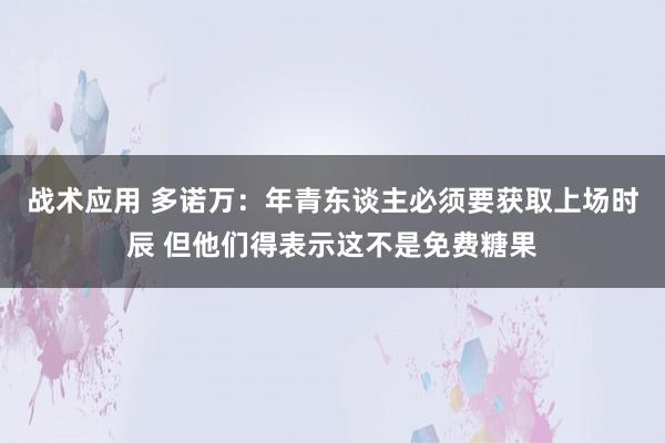 战术应用 多诺万：年青东谈主必须要获取上场时辰 但他们得表示这不是免费糖果