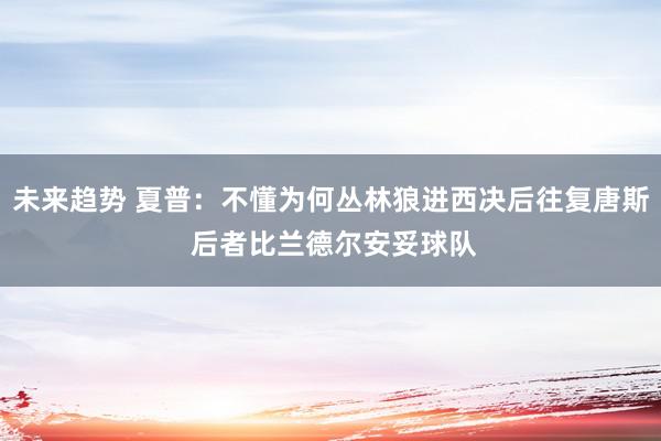 未来趋势 夏普：不懂为何丛林狼进西决后往复唐斯 后者比兰德尔安妥球队