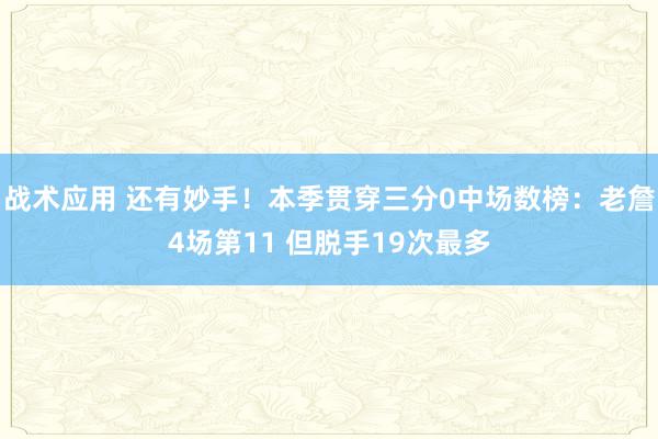 战术应用 还有妙手！本季贯穿三分0中场数榜：老詹4场第11 但脱手19次最多