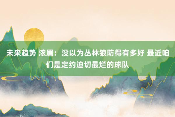 未来趋势 浓眉：没以为丛林狼防得有多好 最近咱们是定约迫切最烂的球队