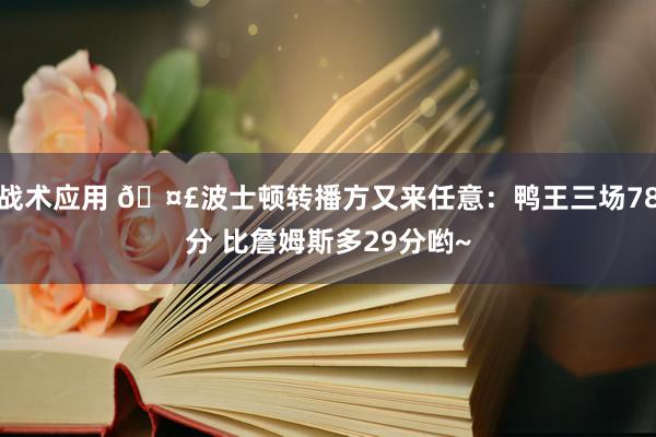 战术应用 🤣波士顿转播方又来任意：鸭王三场78分 比詹姆斯多29分哟~