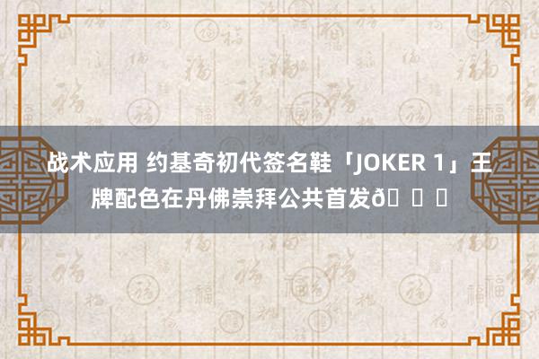 战术应用 约基奇初代签名鞋「JOKER 1」王牌配色在丹佛崇拜公共首发🎉