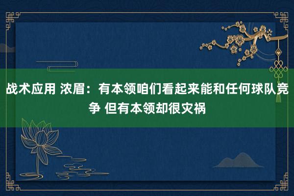 战术应用 浓眉：有本领咱们看起来能和任何球队竞争 但有本领却很灾祸