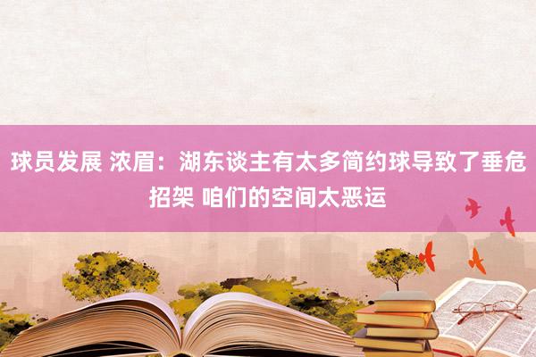 球员发展 浓眉：湖东谈主有太多简约球导致了垂危招架 咱们的空间太恶运