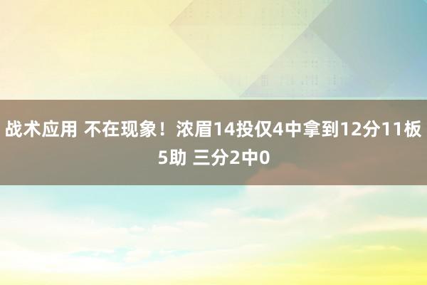 战术应用 不在现象！浓眉14投仅4中拿到12分11板5助 三分2中0