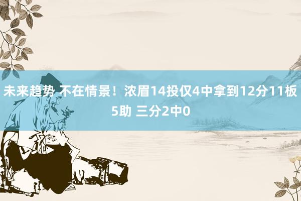 未来趋势 不在情景！浓眉14投仅4中拿到12分11板5助 三分2中0