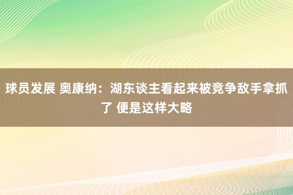 球员发展 奥康纳：湖东谈主看起来被竞争敌手拿抓了 便是这样大略