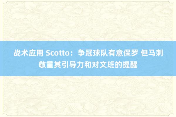 战术应用 Scotto：争冠球队有意保罗 但马刺敬重其引导力和对文班的提醒