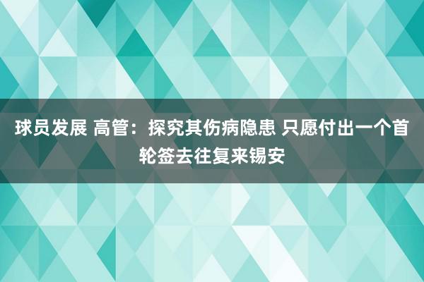 球员发展 高管：探究其伤病隐患 只愿付出一个首轮签去往复来锡安