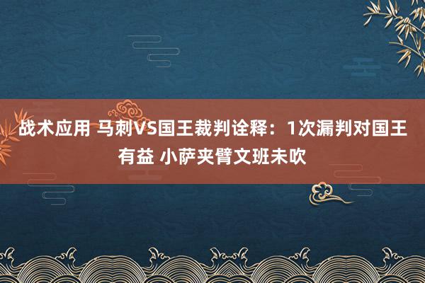 战术应用 马刺VS国王裁判诠释：1次漏判对国王有益 小萨夹臂文班未吹